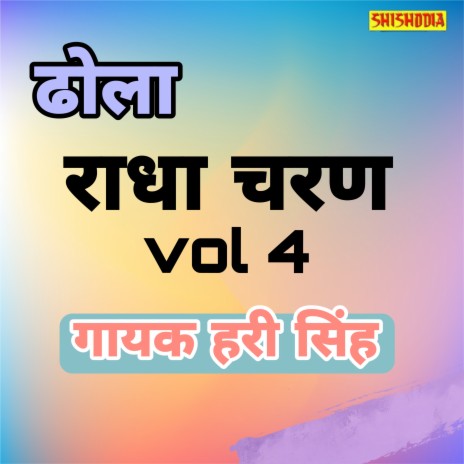 Radha Charan Ka Dhola Vol4