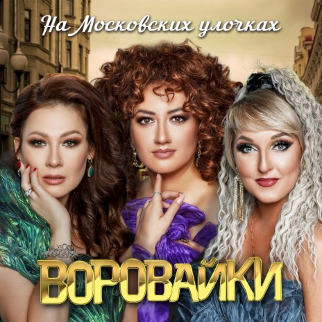 На Московских улочках | Boomplay Music
