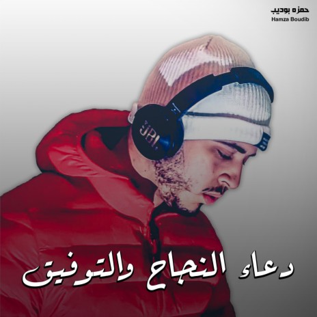 دعاء النجاح والتوفيق | Boomplay Music