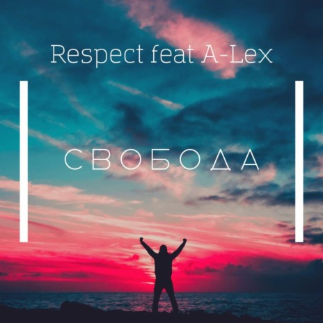Свобода ft. A-Lex | Boomplay Music