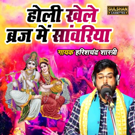 Holi Khele Braj Main Sanwariya | Boomplay Music