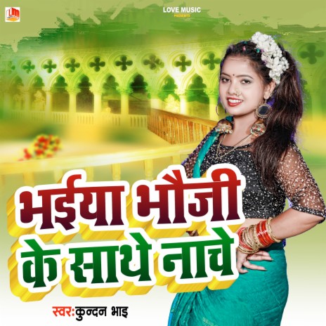 Bhaiya Bhauji Ke Sathe Nache (Bhojpuri) | Boomplay Music