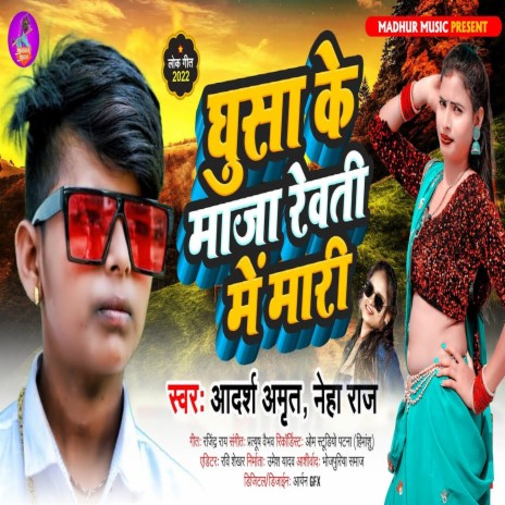 Ghusa Ke Maja Rewati Me Mari ft. Neha Raj | Boomplay Music