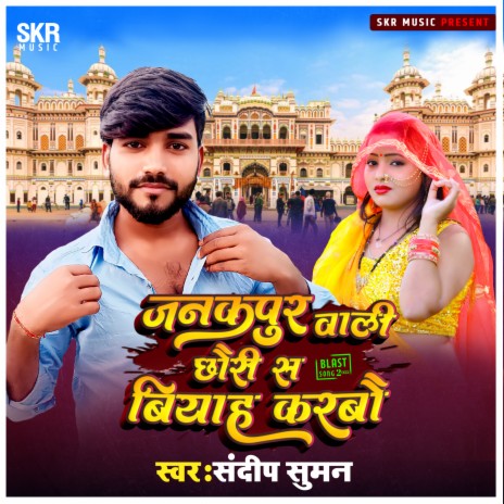 Janakpur Wali Chhouri Se Biyah Karbo Mummy Ge | Boomplay Music