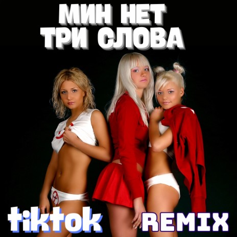 Три слова (TikTok Remix) | Boomplay Music