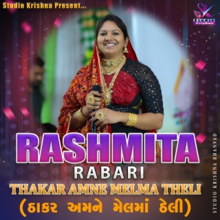 ઠાકર અમને મેલમાં ઠેલી || THAKAR AMANE MELMA THELI || RASHMITA RABARI