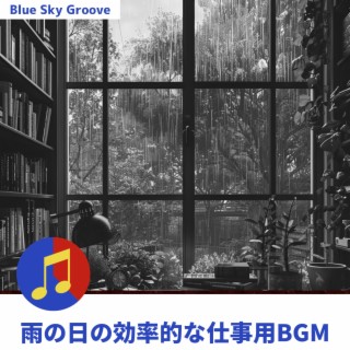 雨の日の効率的な仕事用BGM