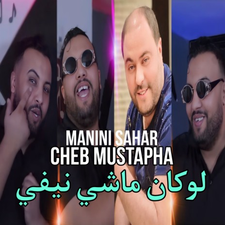 لوكان ماشي نيفي ft. Manini Sahar | Boomplay Music