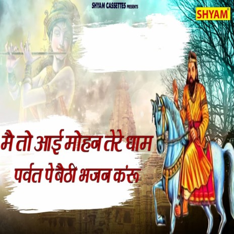 Me To Ayi Mohan Tere Dham Parvat Pe Baithi Bhajan Karoon | Boomplay Music