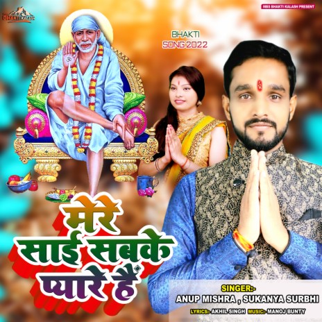 Mere Sai Sabke Pyare Hain (Hindi) ft. Sukanya Surabhi | Boomplay Music