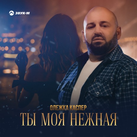 Ты моя нежная | Boomplay Music