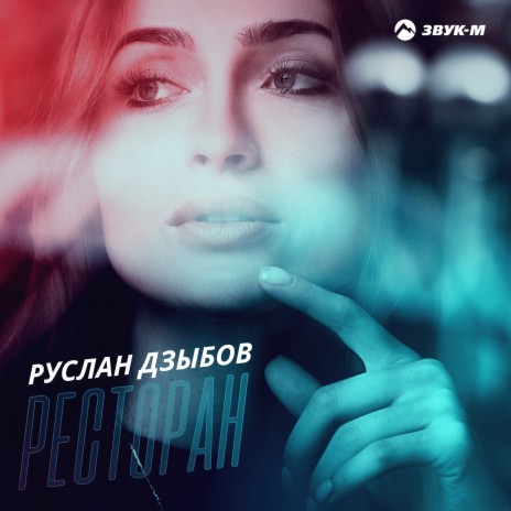 Ресторан | Boomplay Music