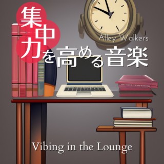 集中力を高める音楽 - Vibing in the Lounge