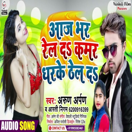 Aaj Bhar Rel Da Kamar Dharake Thel Da (Bhojpuri) ft. Aarti Nigam | Boomplay Music