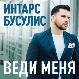 Веди меня