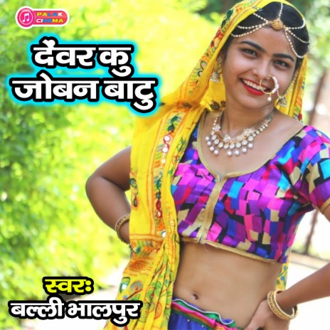 Denvar Ku Joban Baatu (Haryanvi) | Boomplay Music