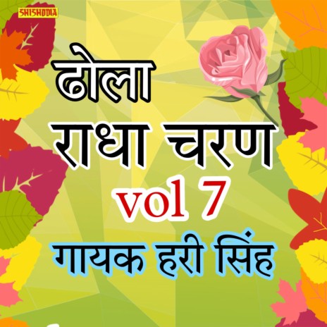 Radha Charan Ka Dhola Vol7