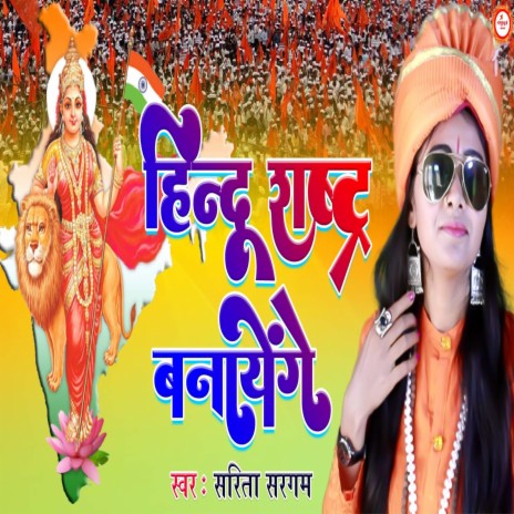 Hindu Rastra Banayenge (Hindi) | Boomplay Music