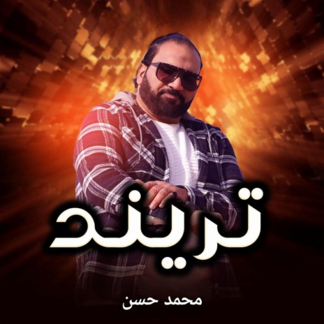 تريند | Boomplay Music