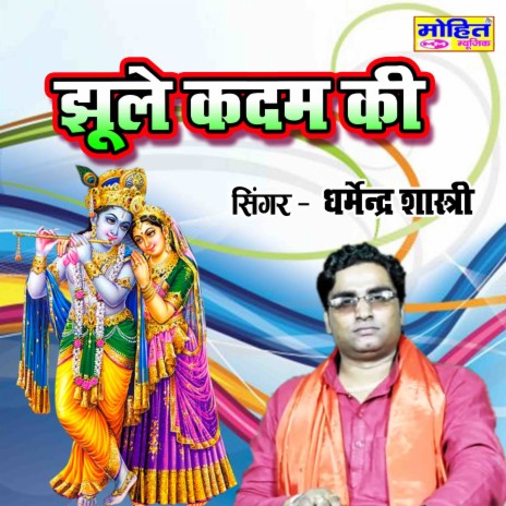 Jhule Kadam Ki | Boomplay Music