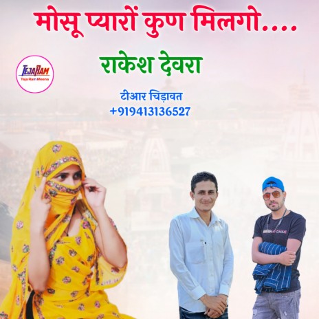 Wating M Chal Phone... (Rajasthani) | Boomplay Music