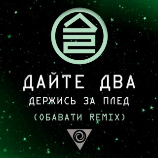 Держись за плед (ОБАВАТИ Remix)