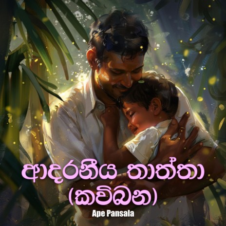 Adaraneeya Thaththa (Kavibana)