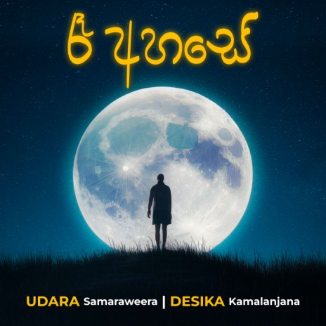 Ra Ahase ft. Desika Kamalanjana | Boomplay Music