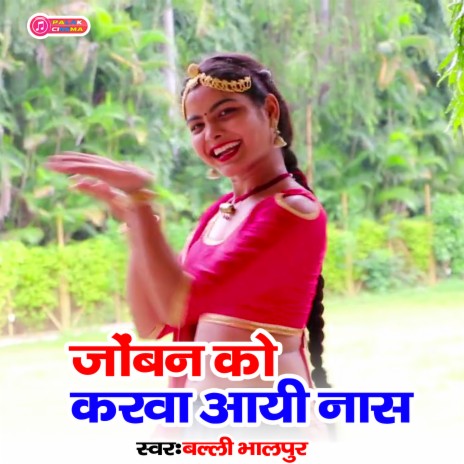 Jonban Ko Karwa Aayi Naas (Haryanvi) | Boomplay Music