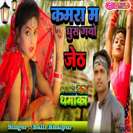 Kamra M Ghus Gayo Jeth (Haryanvi) | Boomplay Music