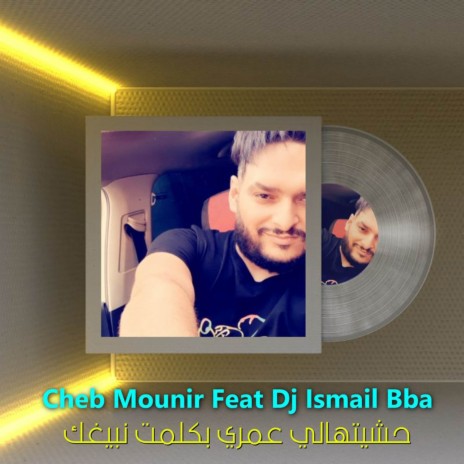 حشيتهالي عمري بكلمت نبيغك ft. Dj Ismail Bba | Boomplay Music