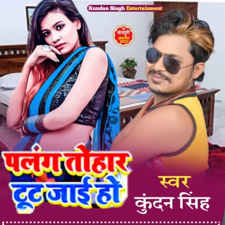 Palang Tohar Tut Jai Hoo (Bhojpuri) | Boomplay Music