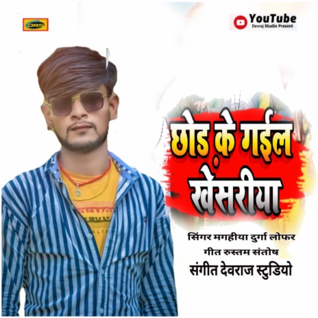 Chhod Ke Gail Khesariya (bhojpuri) | Boomplay Music
