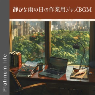 静かな雨の日の作業用ジャズbgm