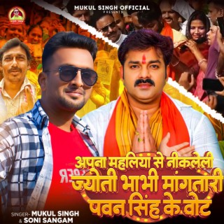 Apna Mahaliya Se Nikaleli Jyoti Bhabhi Mangtari Pawan Singh Ke Vote