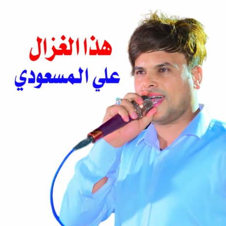 هذا الغزال | Boomplay Music