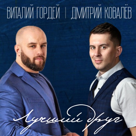 Лучший друг ft. Дмитрий Ковалёв | Boomplay Music