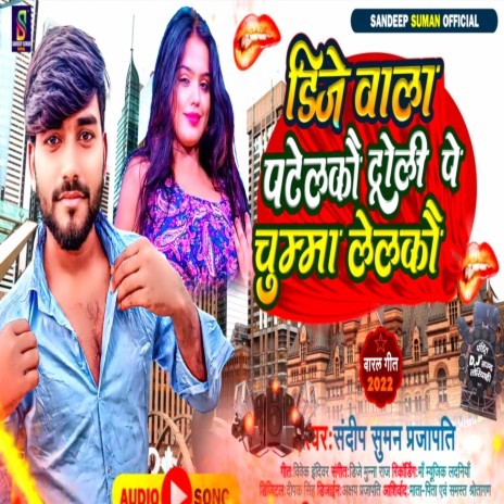 Dj Wala Patailkau Troli Par Chumma Lelkau (Maithili) | Boomplay Music