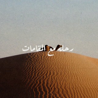 رحلة مع المقامات