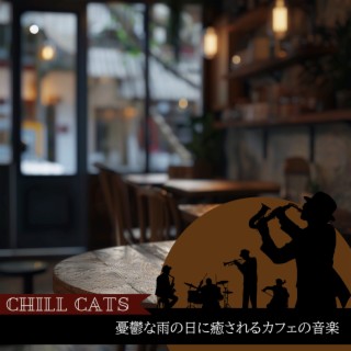 憂鬱な雨の日に癒されるカフェの音楽