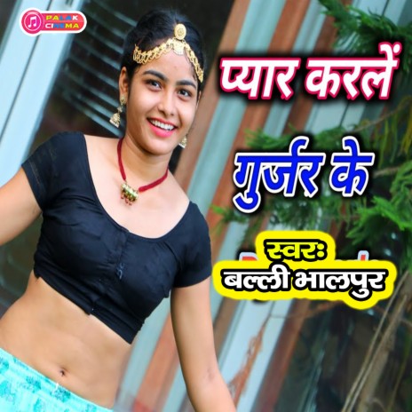 Pyar Karlen Gurjar Ke (Haryanvi) | Boomplay Music