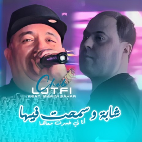 Chaba W Smaht Fiha ft. Manini Sahar | Boomplay Music