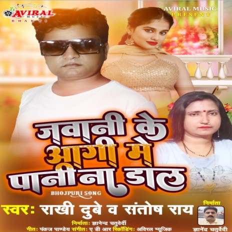 Jawani Ke Aagi Me Pani Na Dala (Bhojpuri Song) ft. Santosh Rai | Boomplay Music