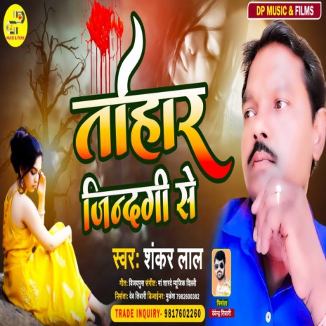 Tohaar Jindagi Se (Bhojpuri) | Boomplay Music
