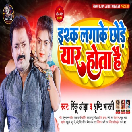Ishq Lagake Chhode Yar Hota Hai (Bhojpuri) ft. Shrishti Bharti | Boomplay Music