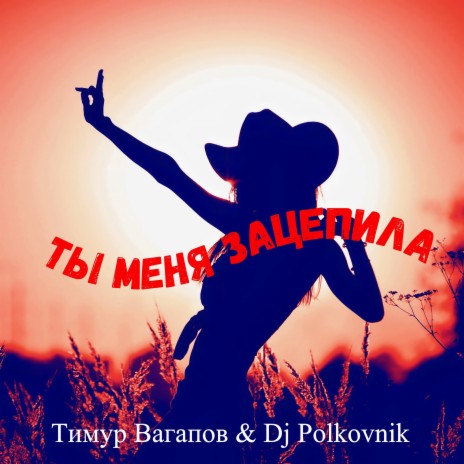 Ты меня зацепила ft. DJ Polkovnik | Boomplay Music