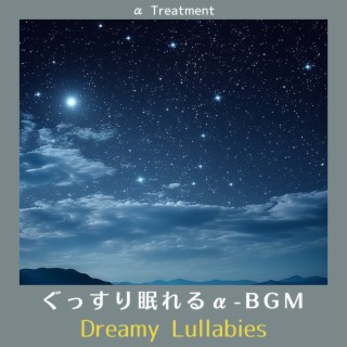 ぐっすり眠れるα-BGM - Dreamy Lullabies