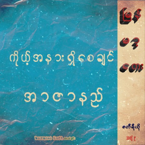 Koh Anar Shi Say Chin | Boomplay Music