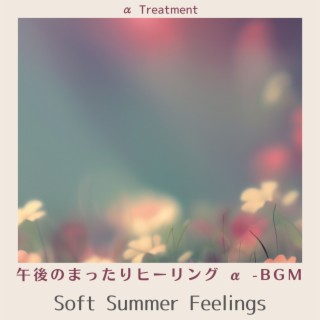 午後のまったりヒーリング α -BGM - Soft Summer Feelings