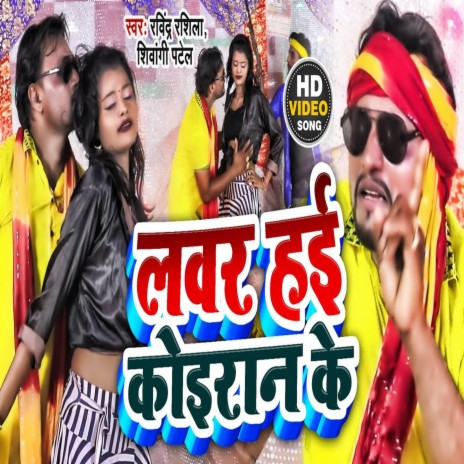 Lover Hai Koiran Ke (BHOJPURI SONG) | Boomplay Music